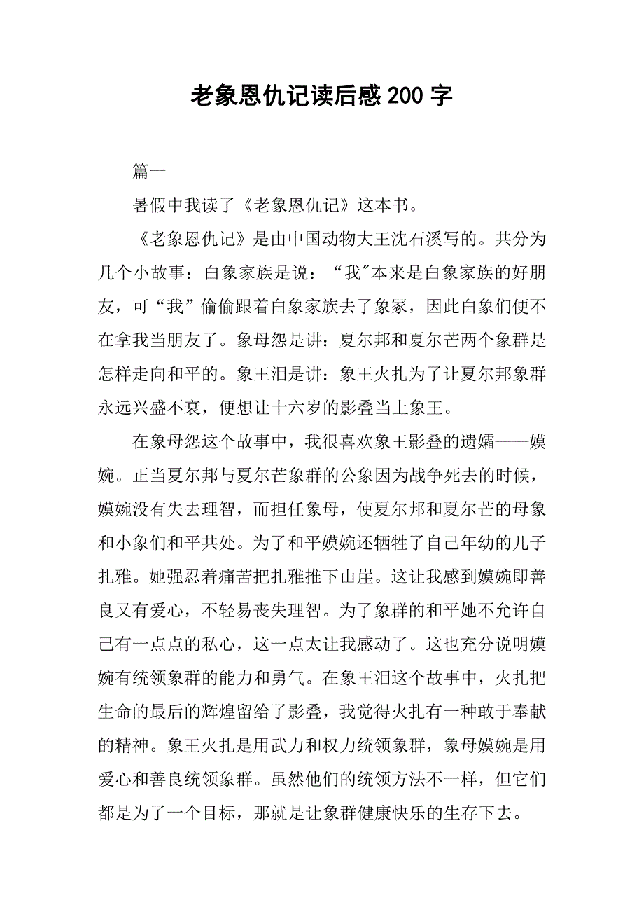 老象恩仇记读后感200字_第1页
