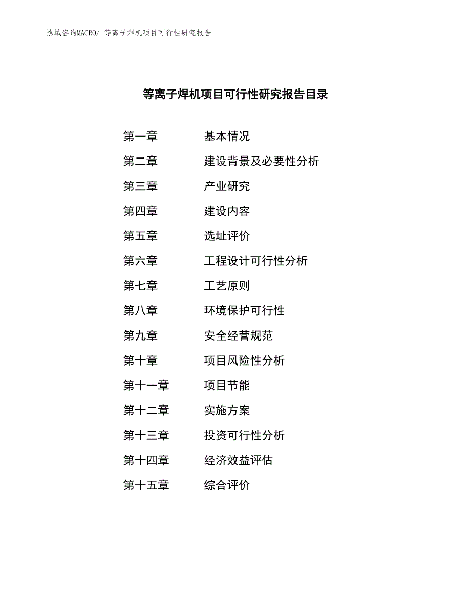 （参考模板）等离子焊机项目可行性研究报告_第4页