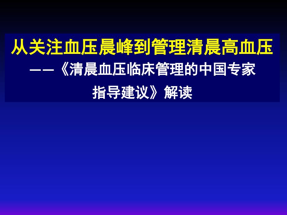 《清晨高血压建议》ppt课件_第1页