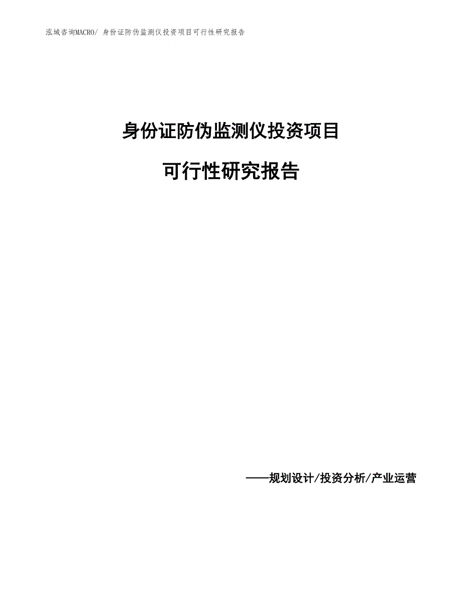 （参考）身份证防伪监测仪投资项目可行性研究报告_第1页