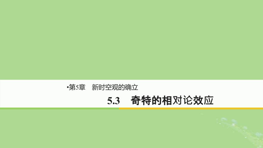 2018-2019版高中物理 第5章 新时空观的确立 5.3 奇特的相对论效应课件 沪科版选修3-4_第1页