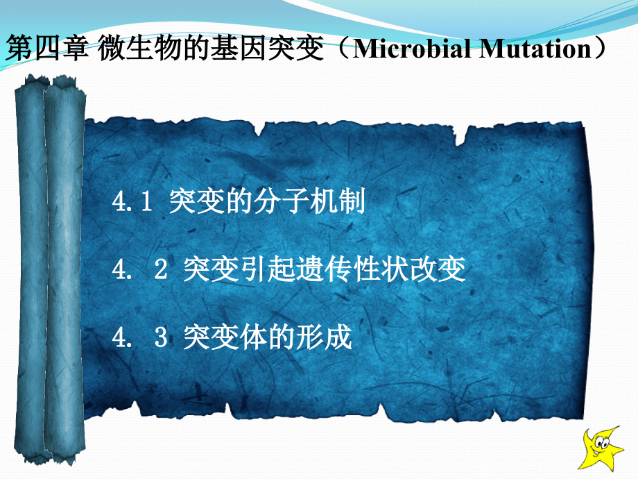 《微生物的基因突变》ppt课件_第1页