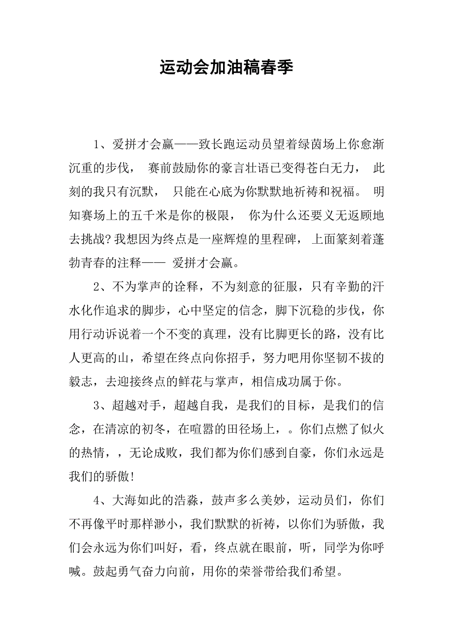 运动会加油稿春季_第1页