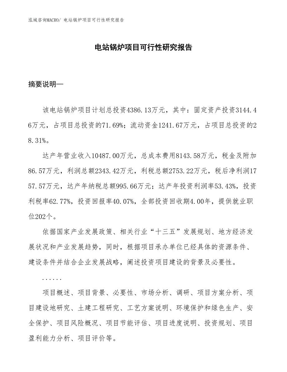 （立项审批）电站锅炉项目可行性研究报告_第1页