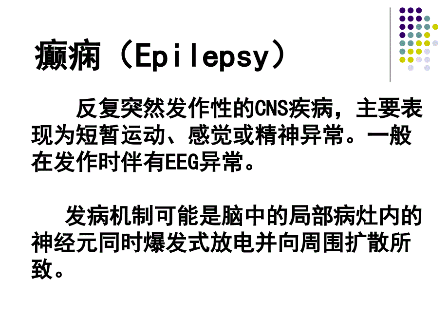 《抗癫痫药》ppt课件_第3页