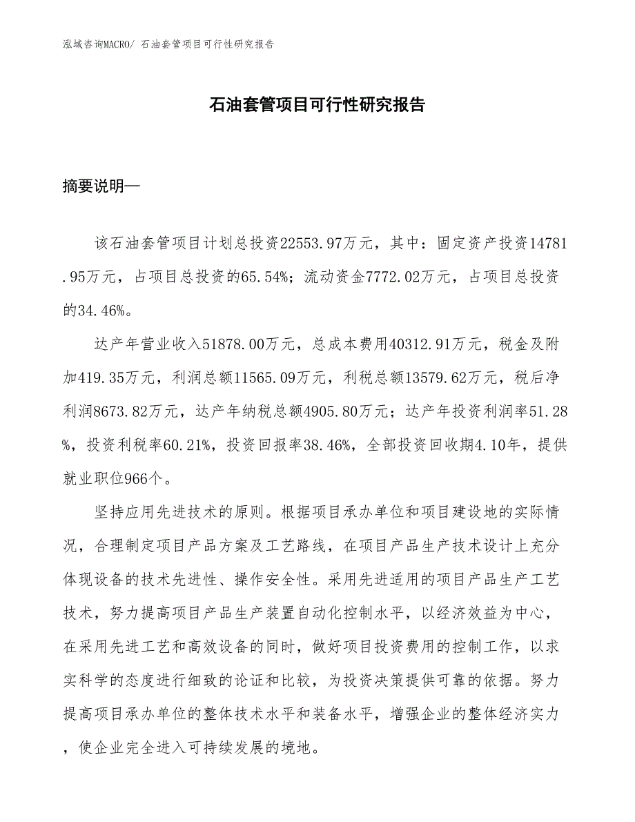 （立项审批）石油套管项目可行性研究报告_第1页