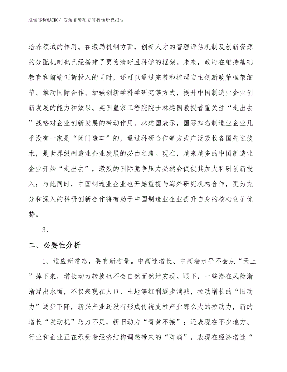 （立项审批）石油套管项目可行性研究报告_第4页