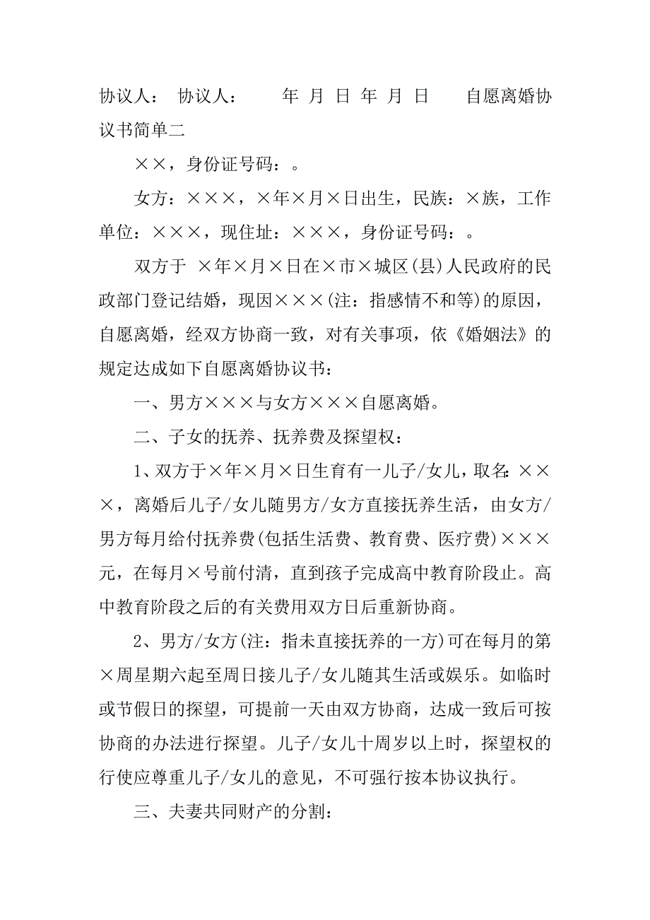 自愿离婚协议书简单_第3页