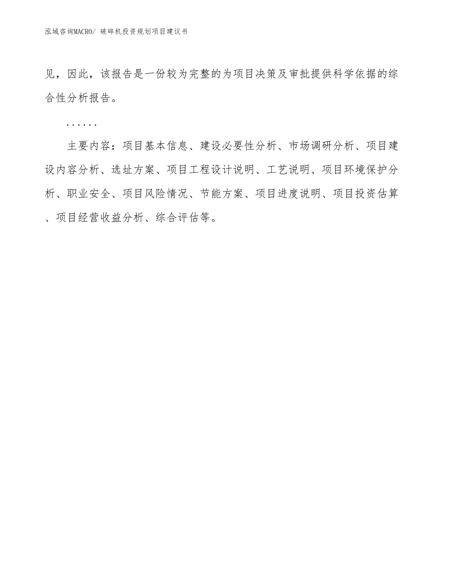 （规划设计）破碎机投资规划项目建议书_第3页