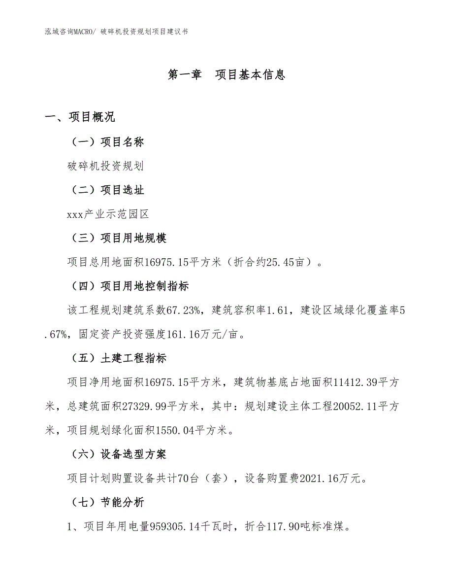 （规划设计）破碎机投资规划项目建议书_第4页