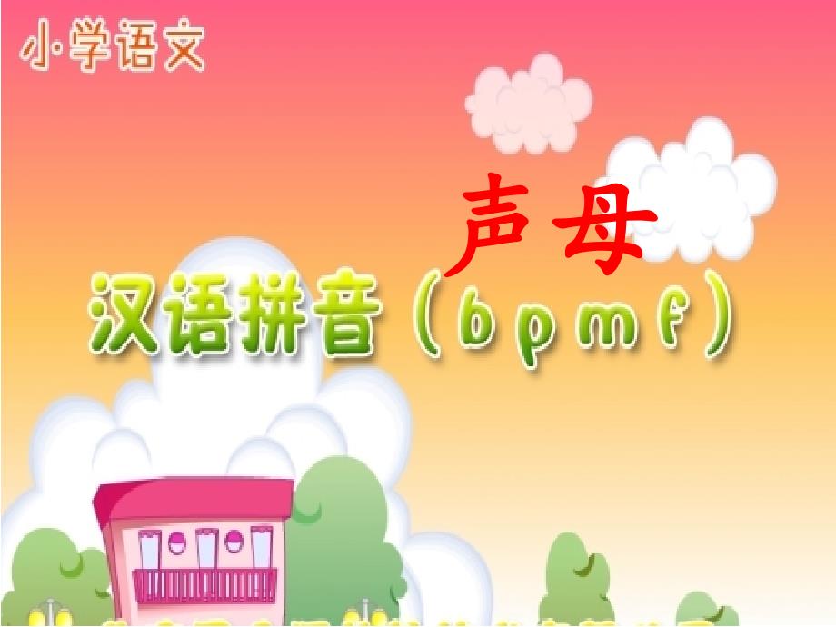 《部编版bpmf》ppt课件_第3页