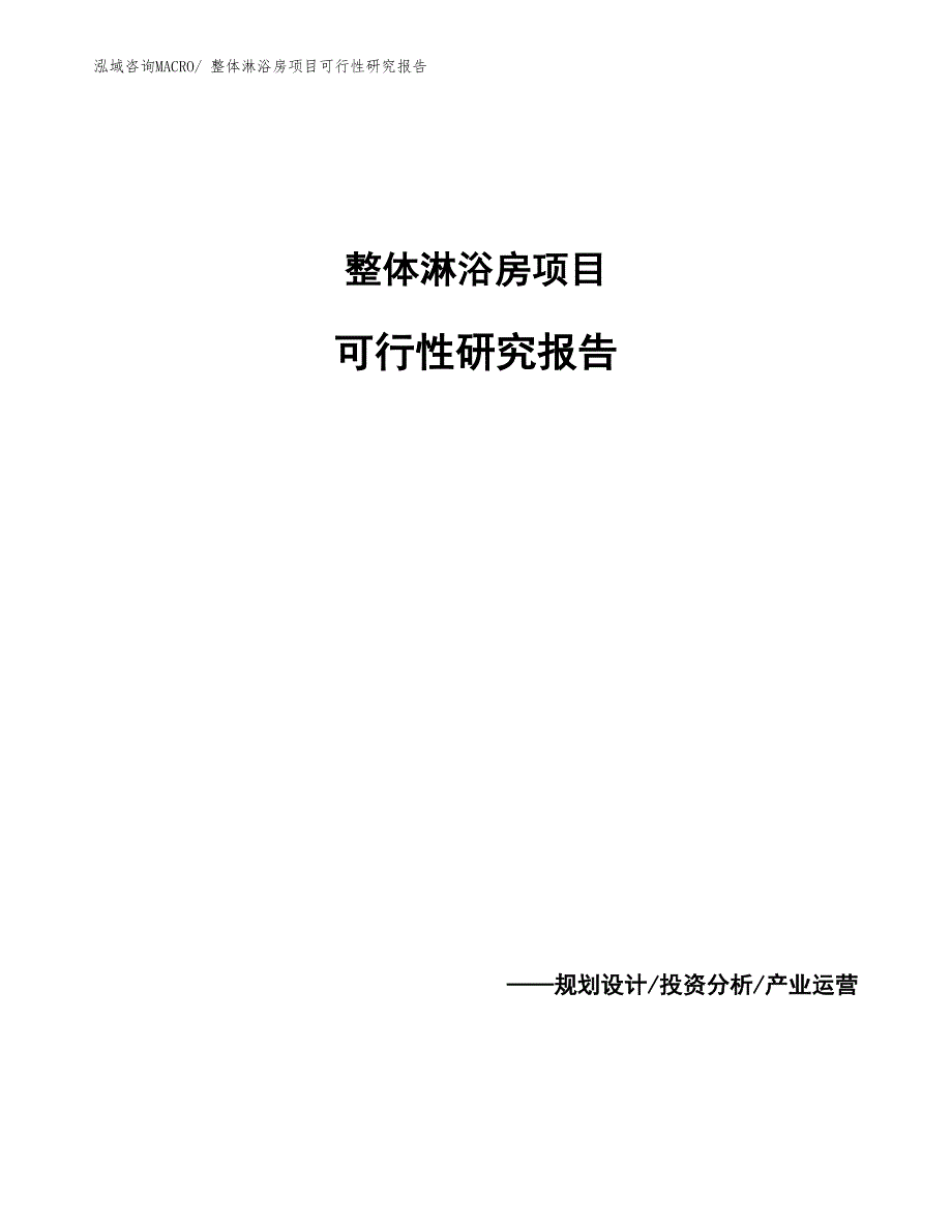 （范文）整体淋浴房项目可行性研究报告_第1页