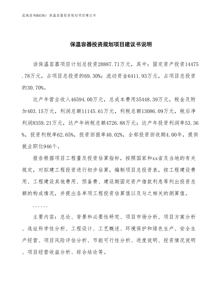 （立项审批）保温容器投资规划项目建议书_第2页