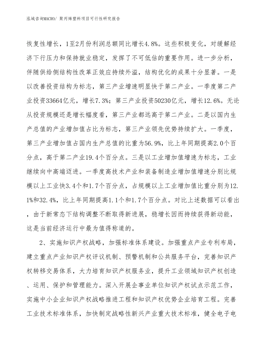 （立项审批）聚丙烯塑料项目可行性研究报告_第3页