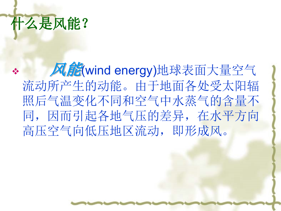 《风能资源综述》ppt课件_第2页
