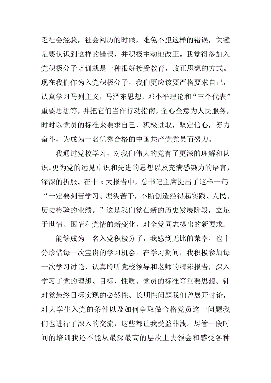 积极分子转预备党员思想汇报20xx字_第2页