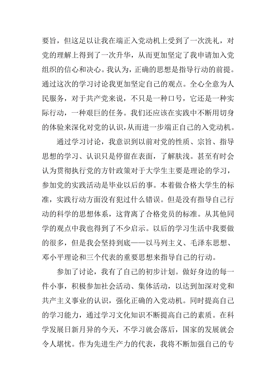 积极分子转预备党员思想汇报20xx字_第3页