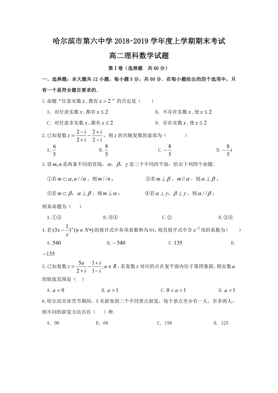 黑龙江省2018-2019学年高二上学期期末考试数学（理）试题 word版含答案_第1页