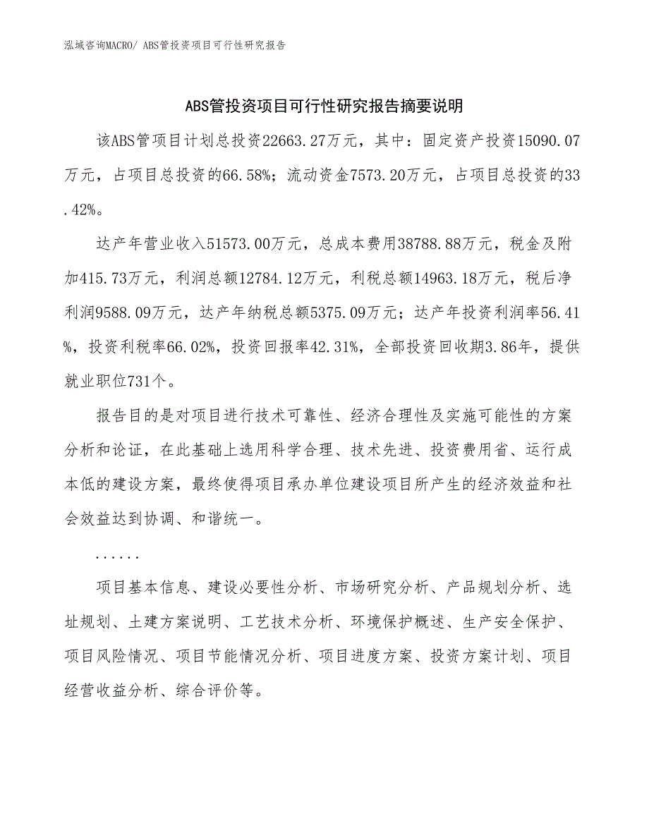 （模板）ABS管投资项目可行性研究报告_第2页