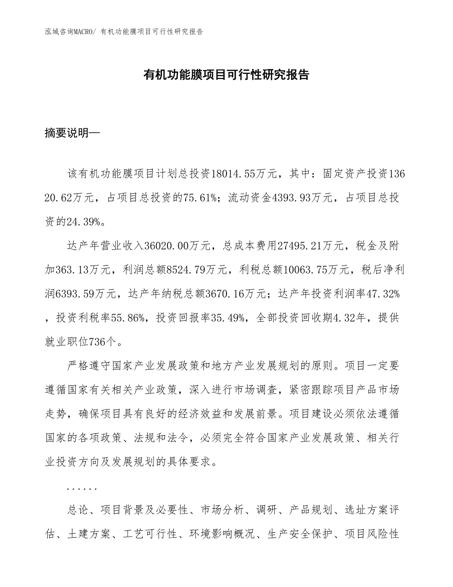 （规划设计）有机功能膜项目可行性研究报告_第1页