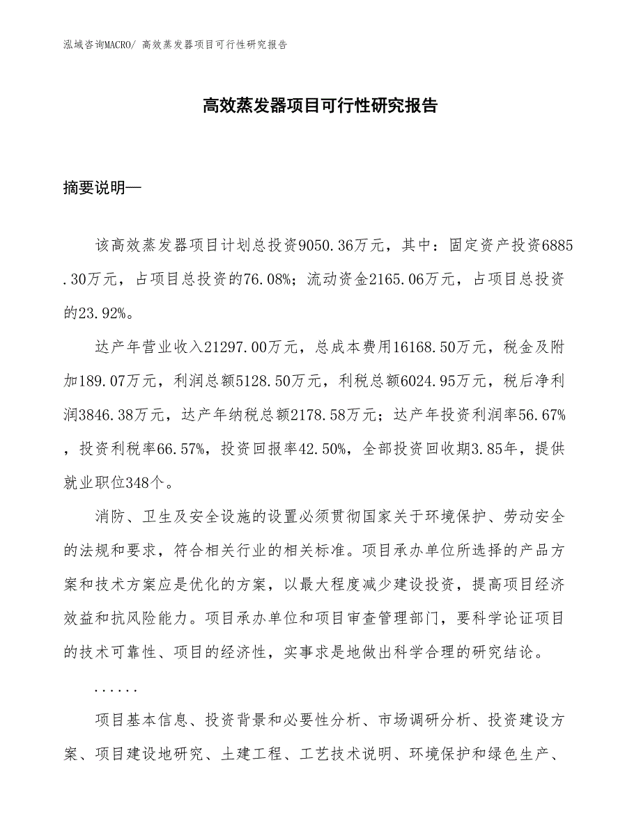 （规划设计）高效蒸发器项目可行性研究报告_第1页