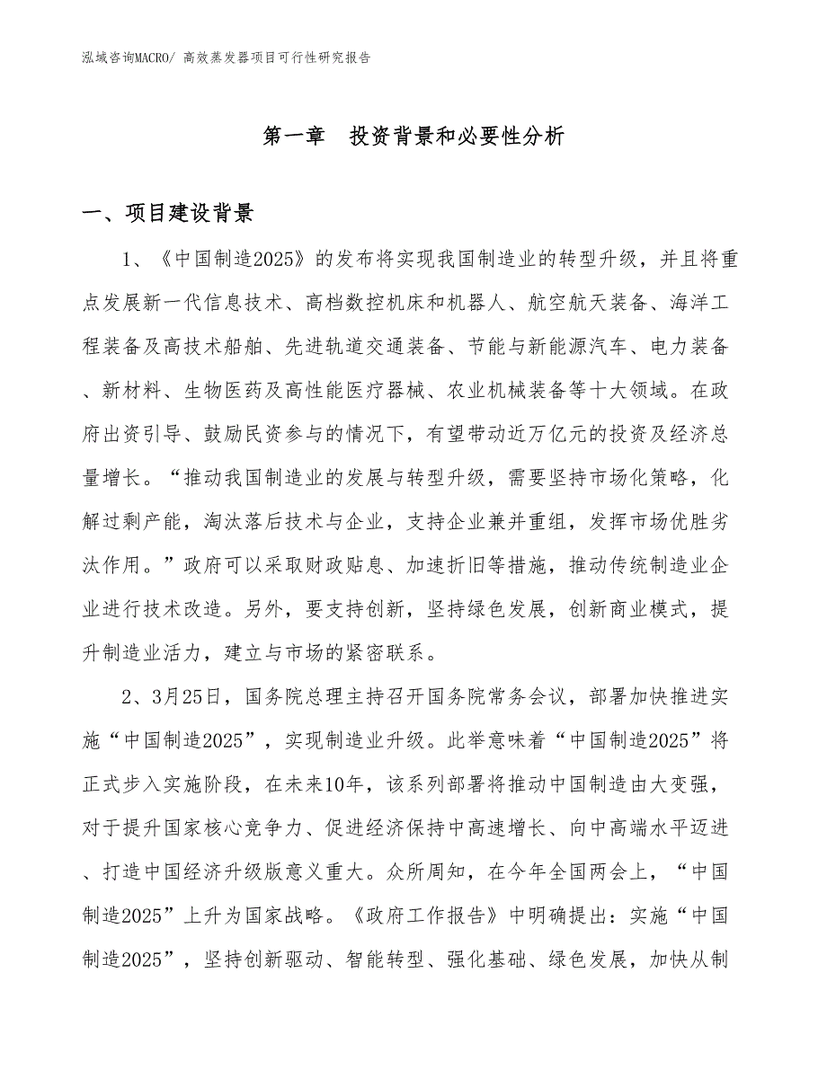 （规划设计）高效蒸发器项目可行性研究报告_第3页