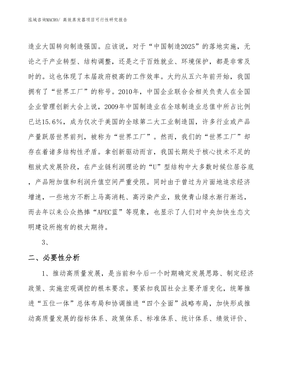 （规划设计）高效蒸发器项目可行性研究报告_第4页