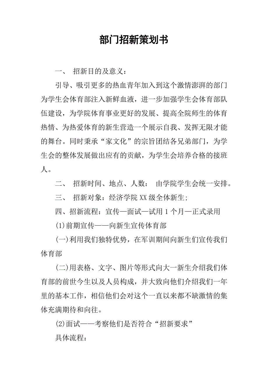 部门招新策划书 (2)_第1页