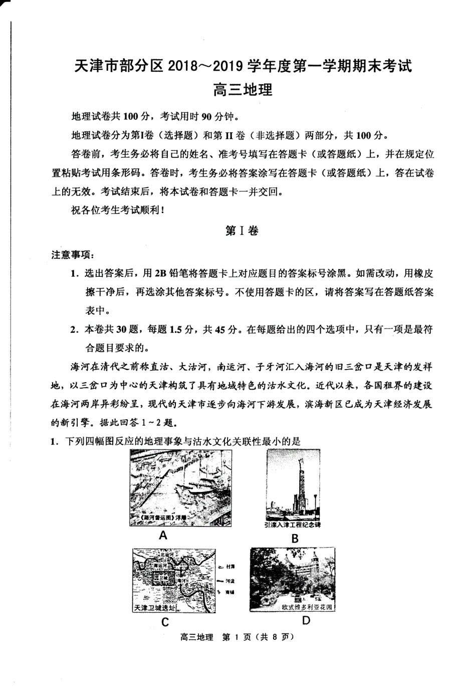 部分区2018-2019高三第一学期期末试卷地理_第1页