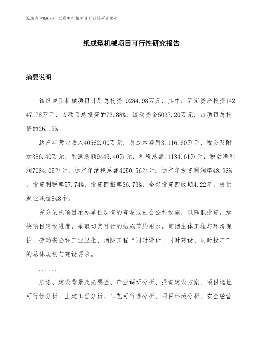 （规划设计）纸成型机械项目可行性研究报告_第1页