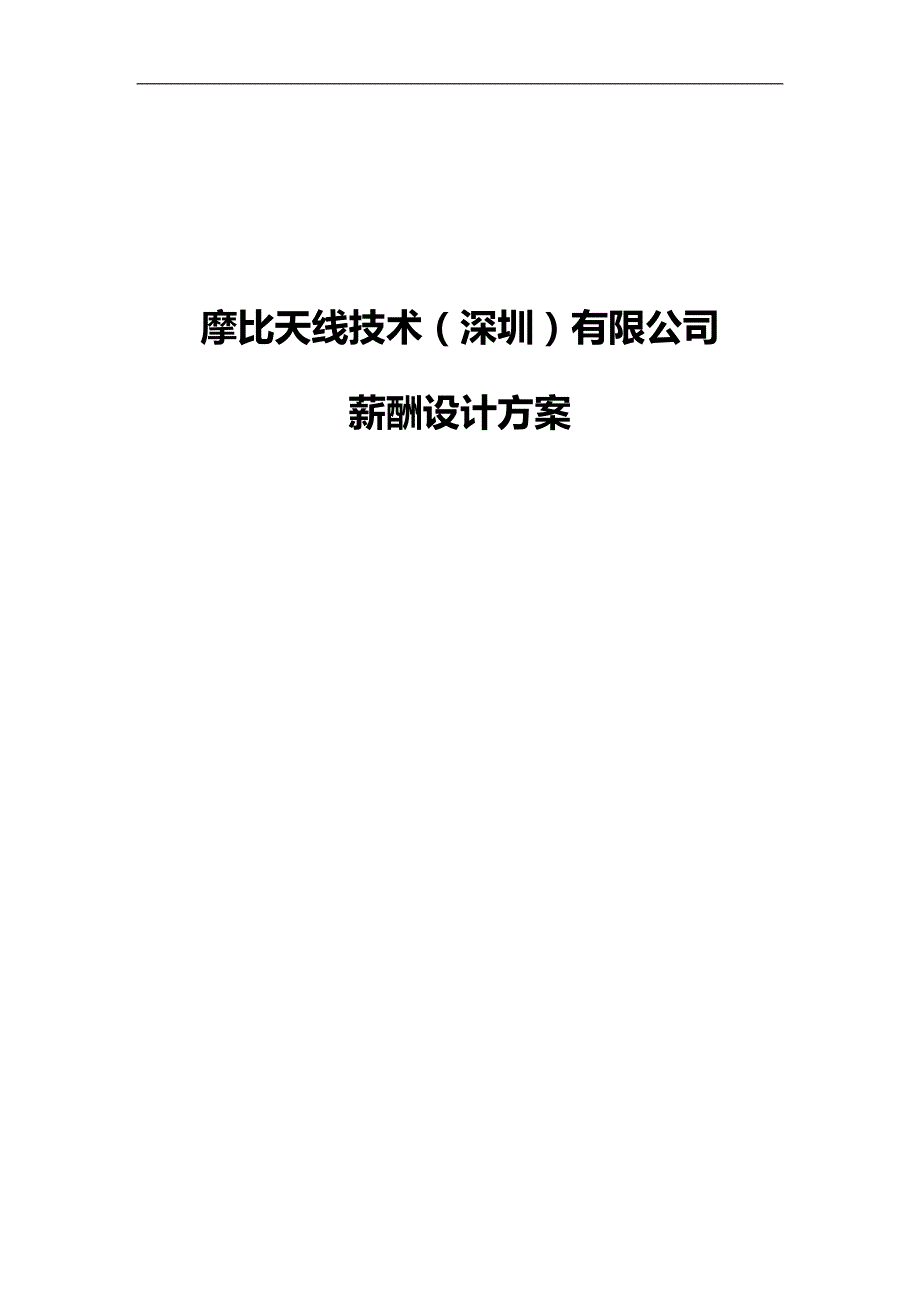 （深圳）有限公司-薪酬管理制度_第1页