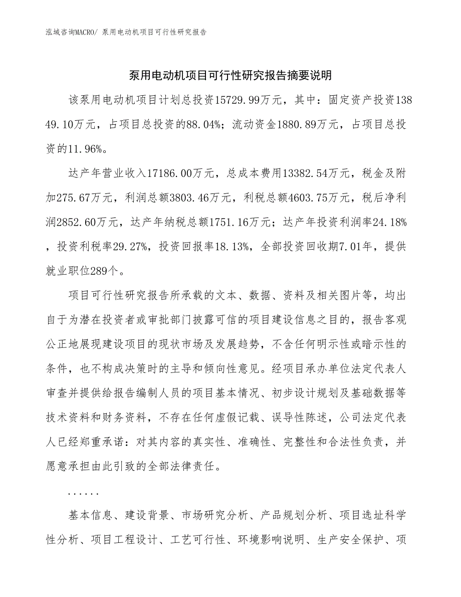 （参考模板）泵用电动机项目可行性研究报告_第2页