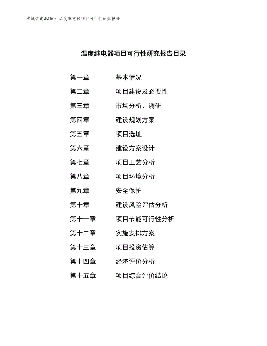 （案例）温度继电器项目可行性研究报告_第3页