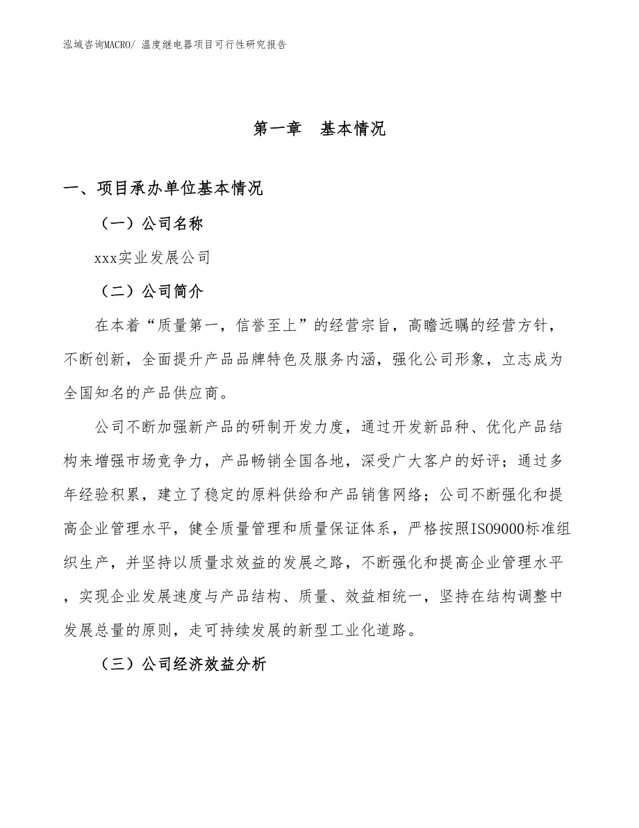 （案例）温度继电器项目可行性研究报告_第4页