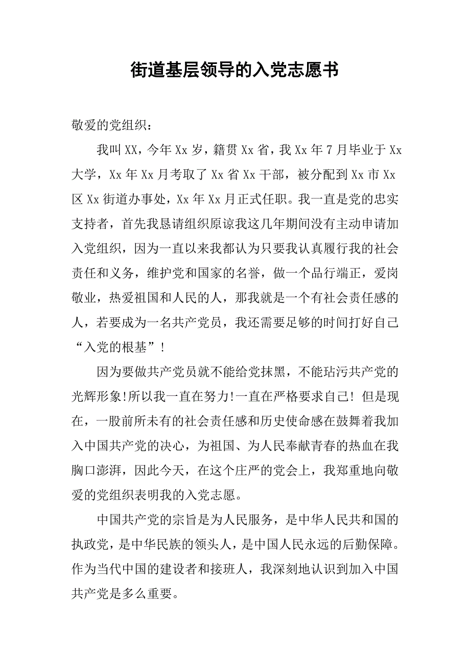 街道基层领导的入党志愿书_第1页