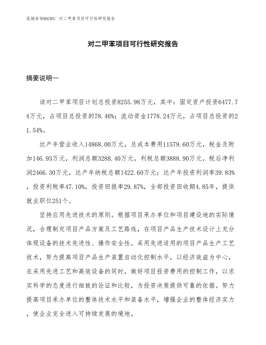 （规划设计）对二甲苯项目可行性研究报告_第1页