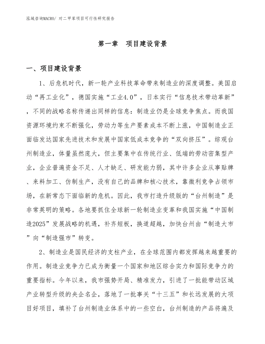 （规划设计）对二甲苯项目可行性研究报告_第3页