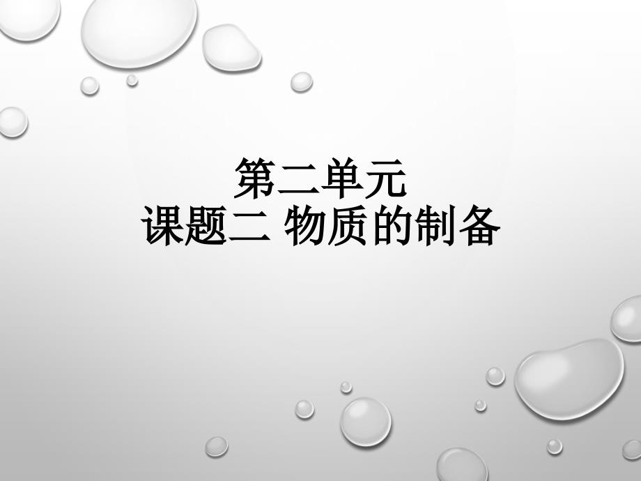 人教版选修6 第二单元 课题二 物质的制备 课件_第1页