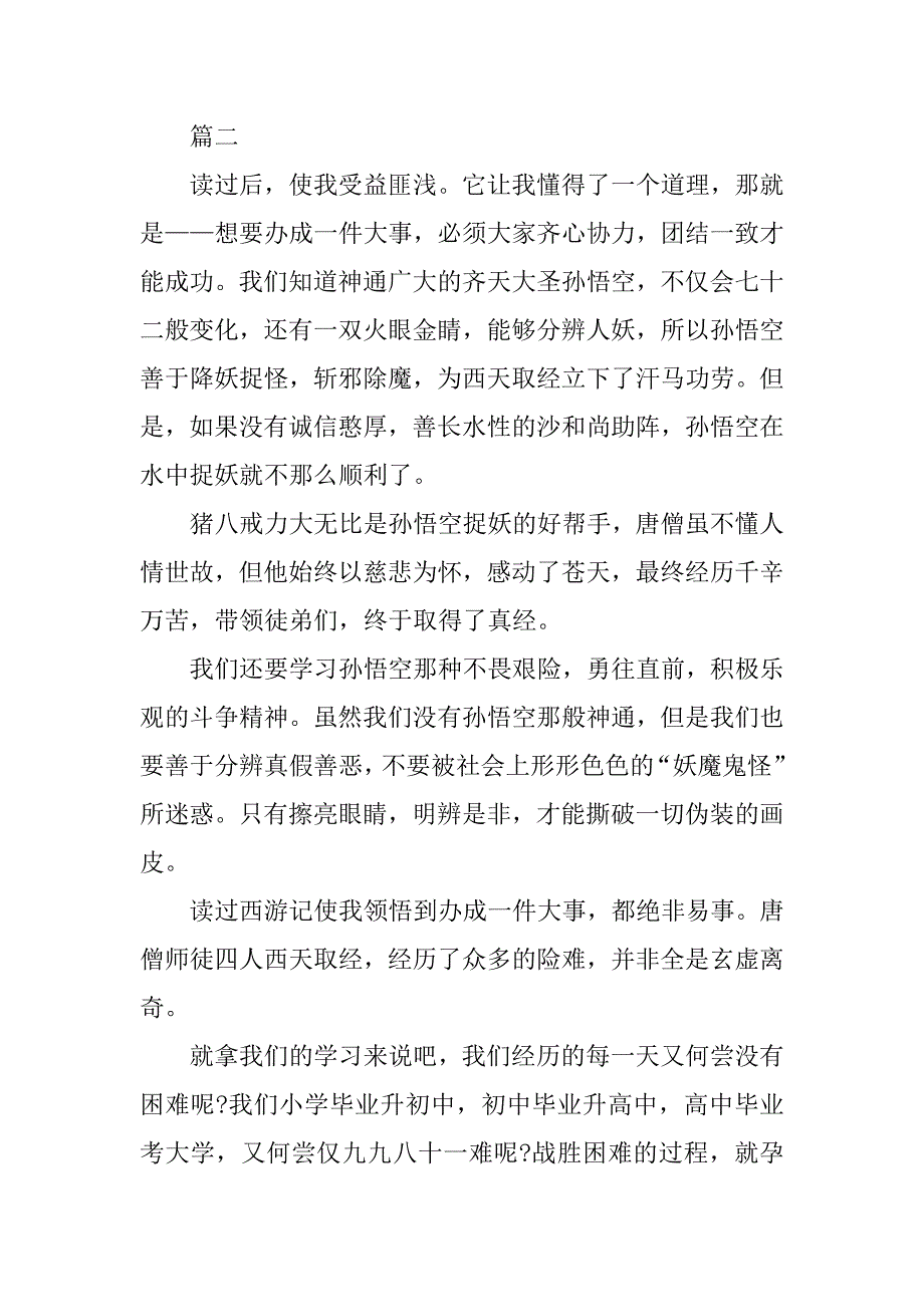 西游记2篇读后感400字_第2页