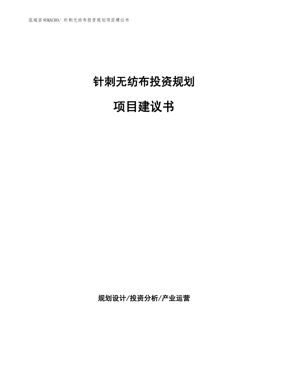 （立项申请）针刺无纺布投资规划项目建议书_第1页