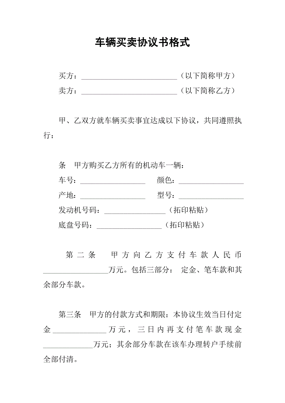 车辆买卖协议书格式_第1页