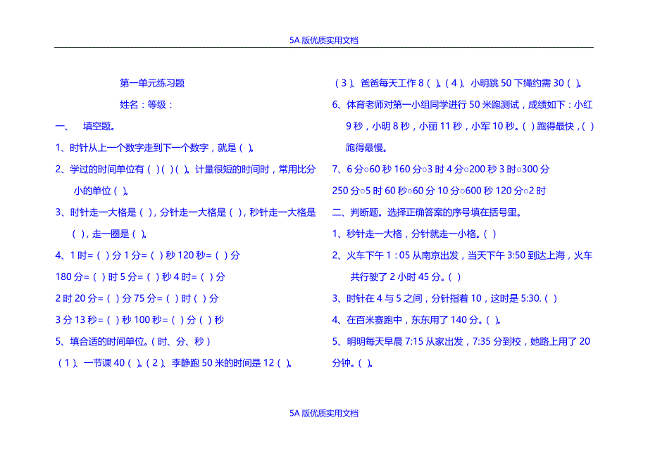 【5A文】人教版小学数学三年级上册单元练习题全册_第1页