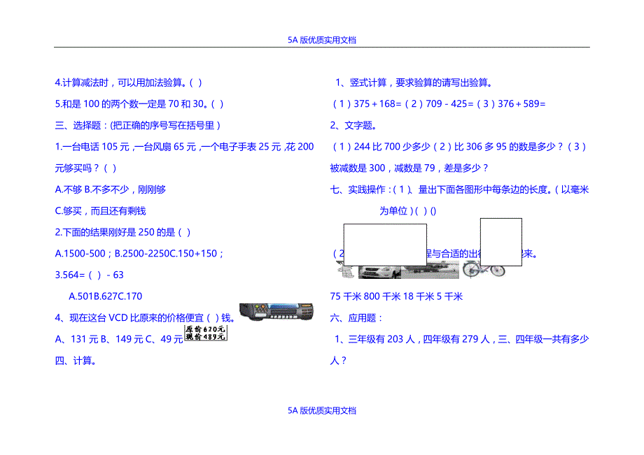 【5A文】人教版小学数学三年级上册单元练习题全册_第4页