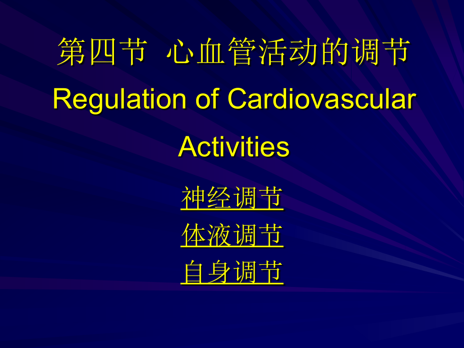 [理学]63心血管活动调节_第1页