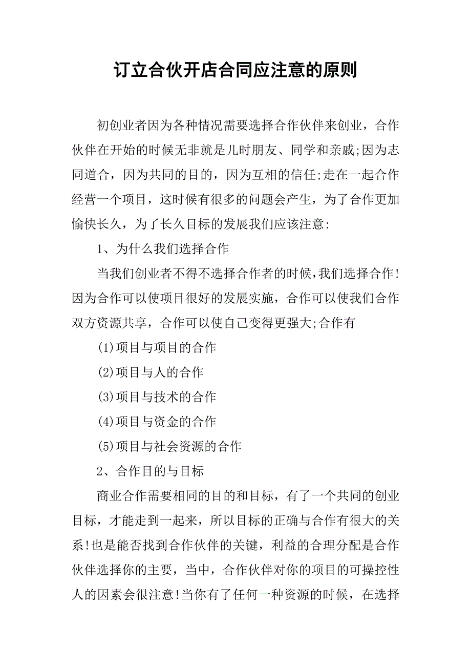 订立合伙开店合同应注意的原则_第1页