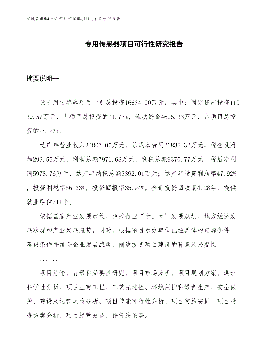 （立项审批）专用传感器项目可行性研究报告_第1页