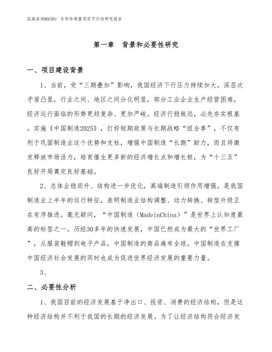 （立项审批）专用传感器项目可行性研究报告_第3页