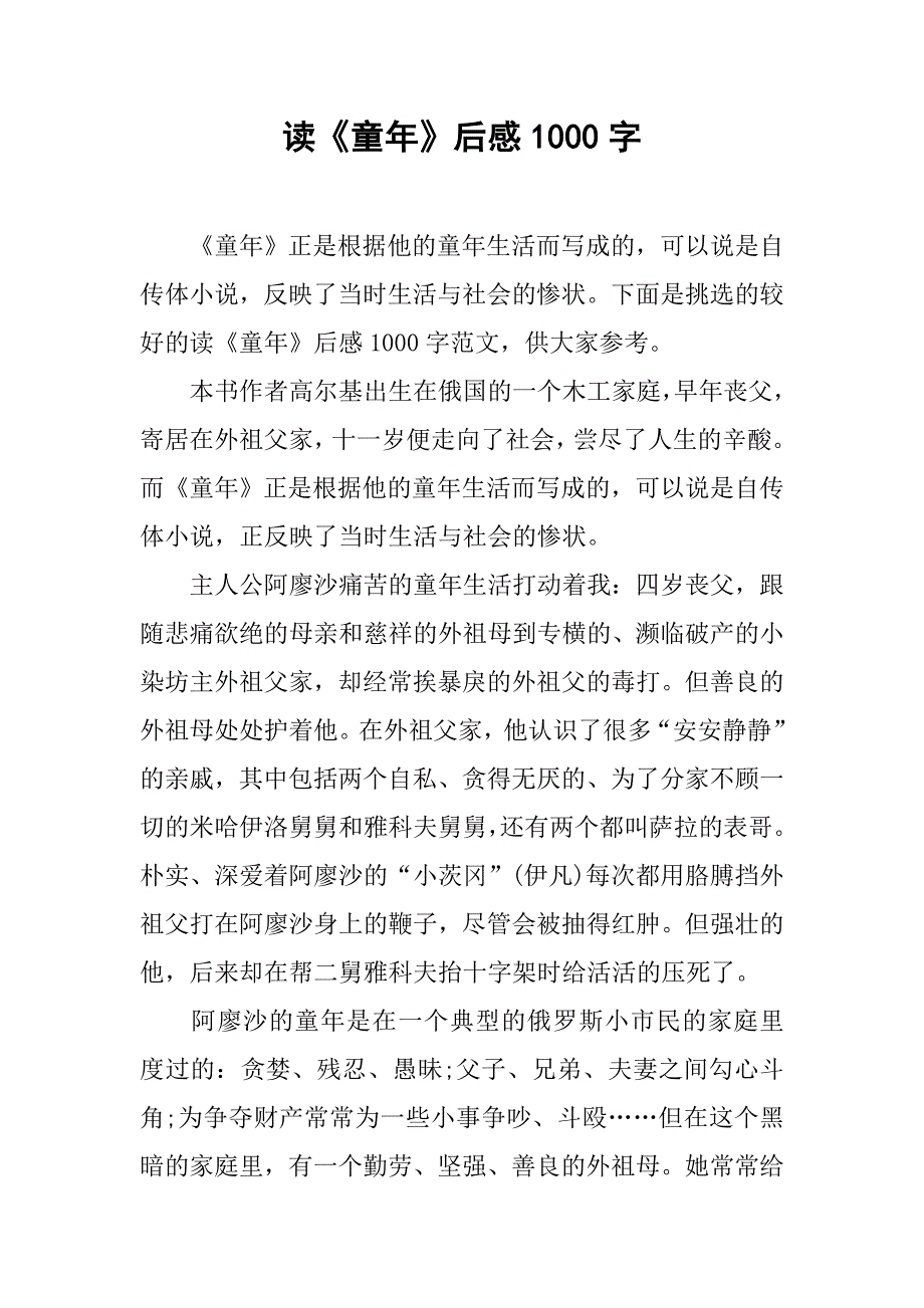 读《童年》后感1000字_第1页