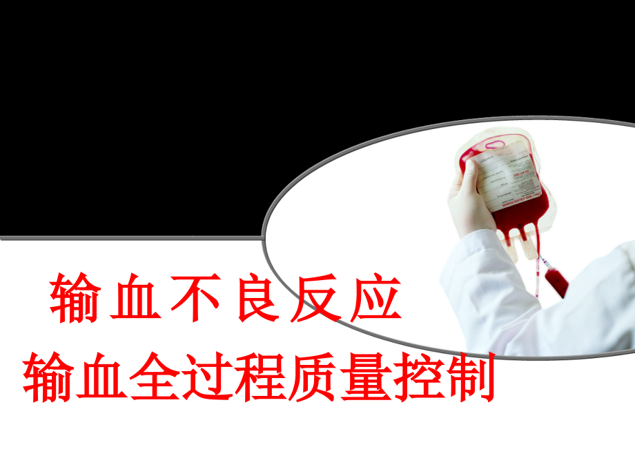 【5A文】输血课件_第1页