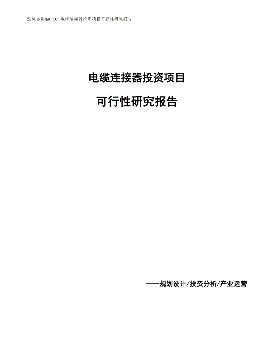 （模板）电缆连接器投资项目可行性研究报告_第1页